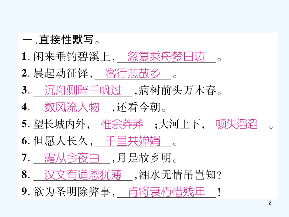 （安徽专版）2018年九年级语文上册 专题3 古诗文默写优质课件 新人教版_第2页