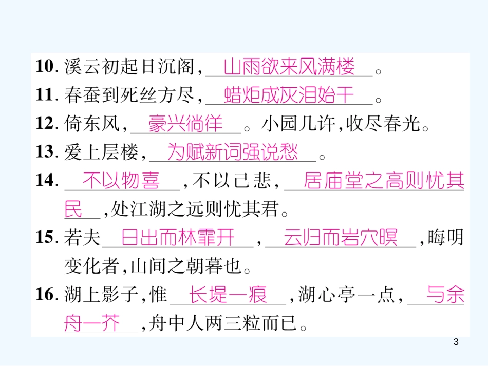 （安徽专版）2018年九年级语文上册 专题3 古诗文默写优质课件 新人教版_第3页