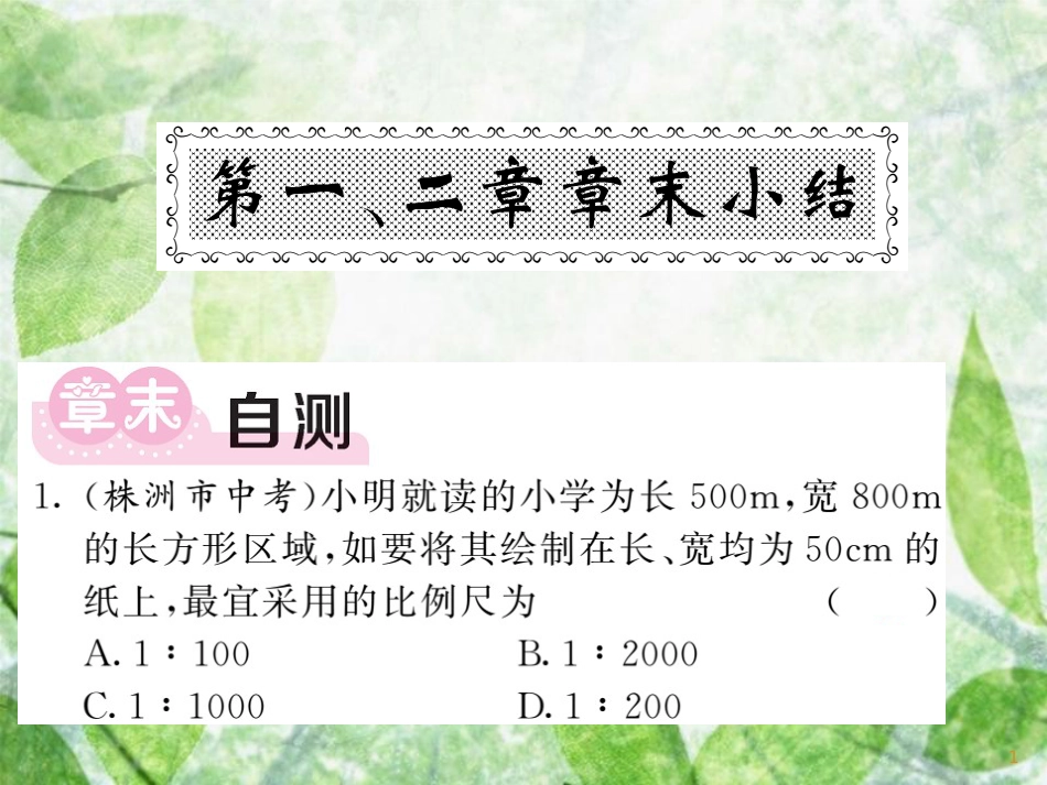 七年级地理上册 第1-2章章末小结习题优质课件 （新版）湘教版_第1页