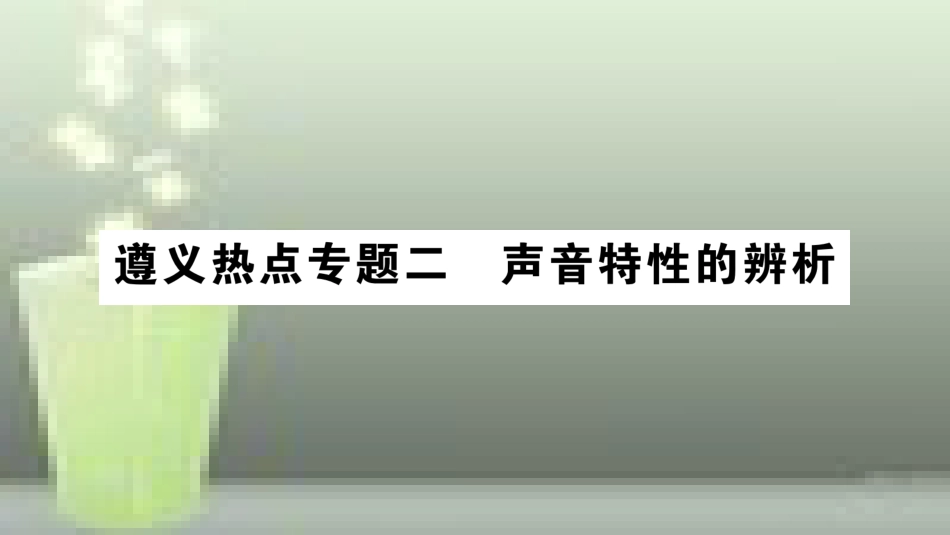 （遵义专版）八年级物理全册 专题复习二 声音特性的辨析习题优质课件 （新版）沪科版_第1页