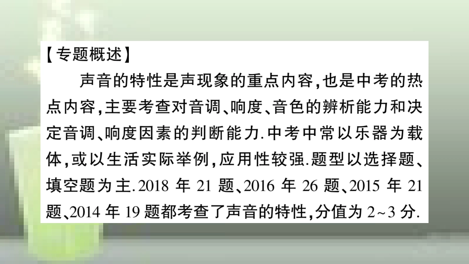 （遵义专版）八年级物理全册 专题复习二 声音特性的辨析习题优质课件 （新版）沪科版_第2页