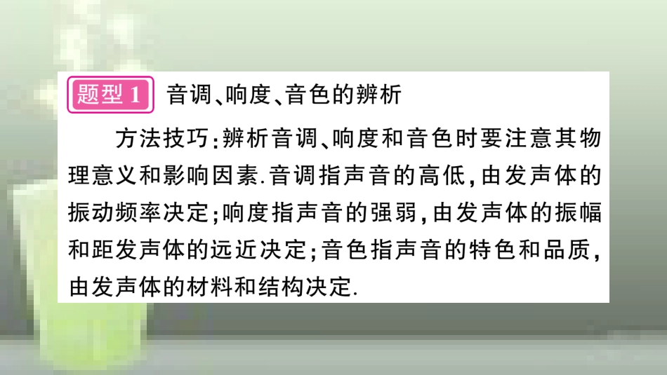 （遵义专版）八年级物理全册 专题复习二 声音特性的辨析习题优质课件 （新版）沪科版_第3页