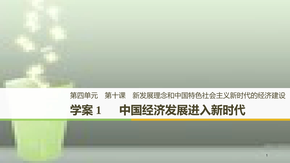 （浙江专版）高中政治 第四单元 发展社会主义市场经济 第十课 新发展理念和中国特色社会主义新时代的经济建设 1 中国经济发展进入新时代优质课件 新人教版必修1_第1页