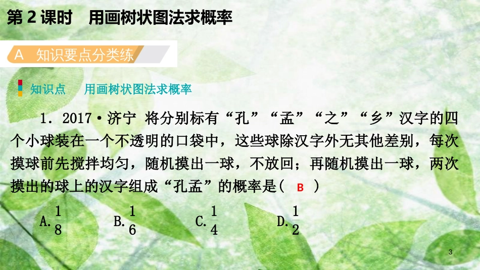 九年级数学上册 第25章 概率初步 25.2 用列举法求概率 25.2.2 用画树状图法求概率（作业本）优质课件 （新版）新人教版_第3页