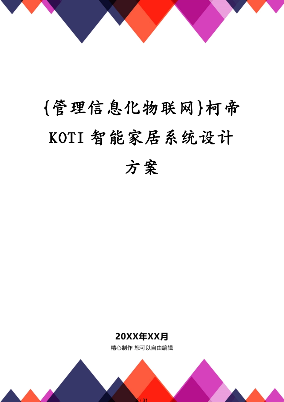 管理信息化物联网柯帝KOTI智能家居系统设计方案_第2页