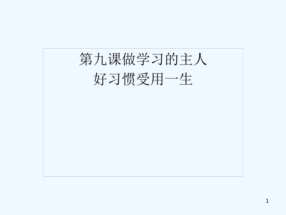 七年级道德与法治上册 第三单元 享受学习生活 第九课 做学习的主人 第1框 好习惯受用一生优质课件 苏教版_第1页
