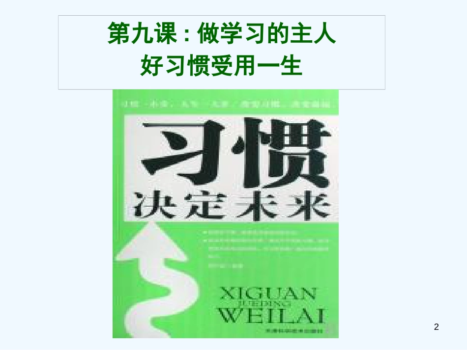七年级道德与法治上册 第三单元 享受学习生活 第九课 做学习的主人 第1框 好习惯受用一生优质课件 苏教版_第2页