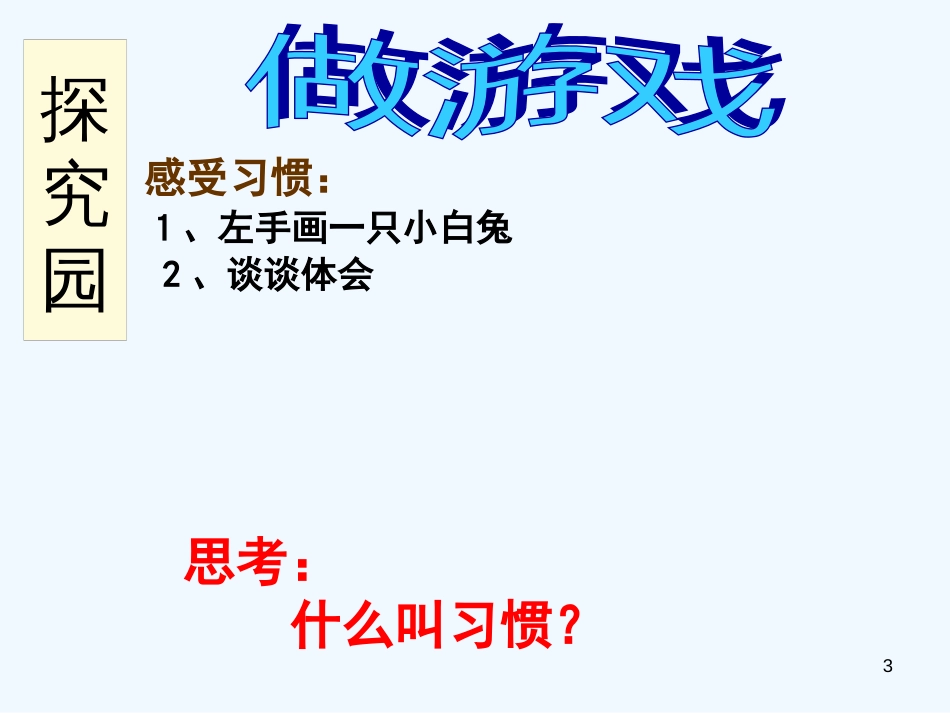 七年级道德与法治上册 第三单元 享受学习生活 第九课 做学习的主人 第1框 好习惯受用一生优质课件 苏教版_第3页