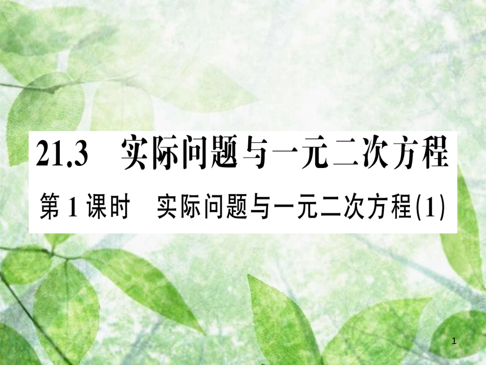 九年级数学上册 第二十一章 一元二次方程 21.3 实际问题与一元二次方程 第1课时 实际问题与一元二次方程（1）习题优质课件 （新版）新人教版_第1页