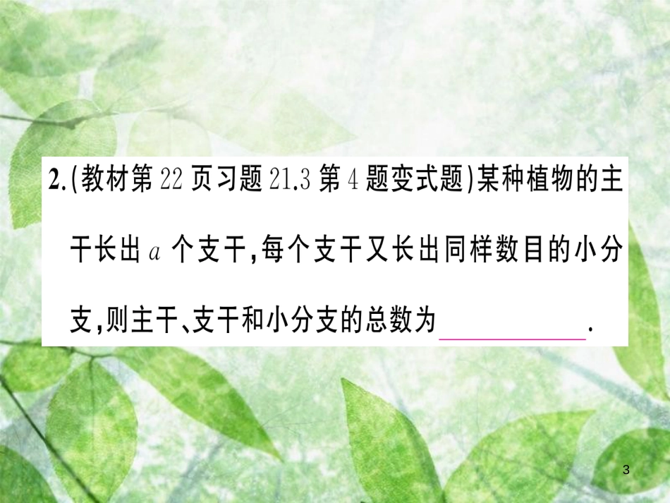 九年级数学上册 第二十一章 一元二次方程 21.3 实际问题与一元二次方程 第1课时 实际问题与一元二次方程（1）习题优质课件 （新版）新人教版_第3页