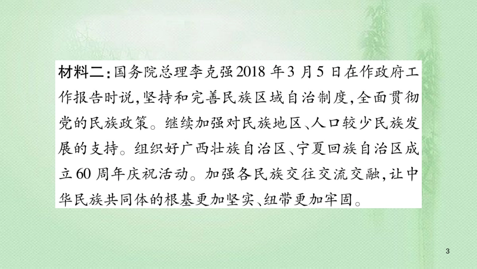 九年级道德与法治上册 第四单元 和谐与梦想热点链接习题优质课件 新人教版_第3页