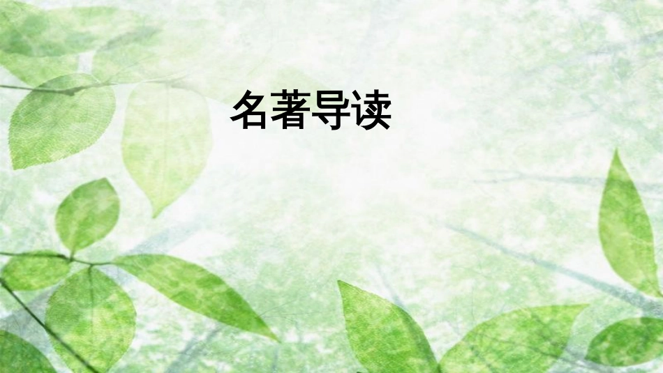 七年级语文上册 第六单元 名著导读优质课件 新人教版_第1页