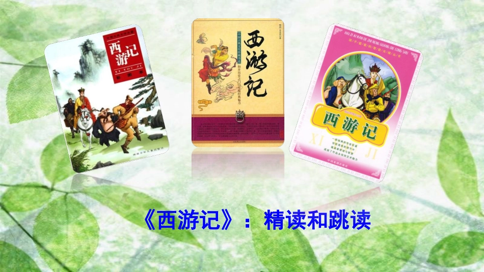 七年级语文上册 第六单元 名著导读优质课件 新人教版_第2页