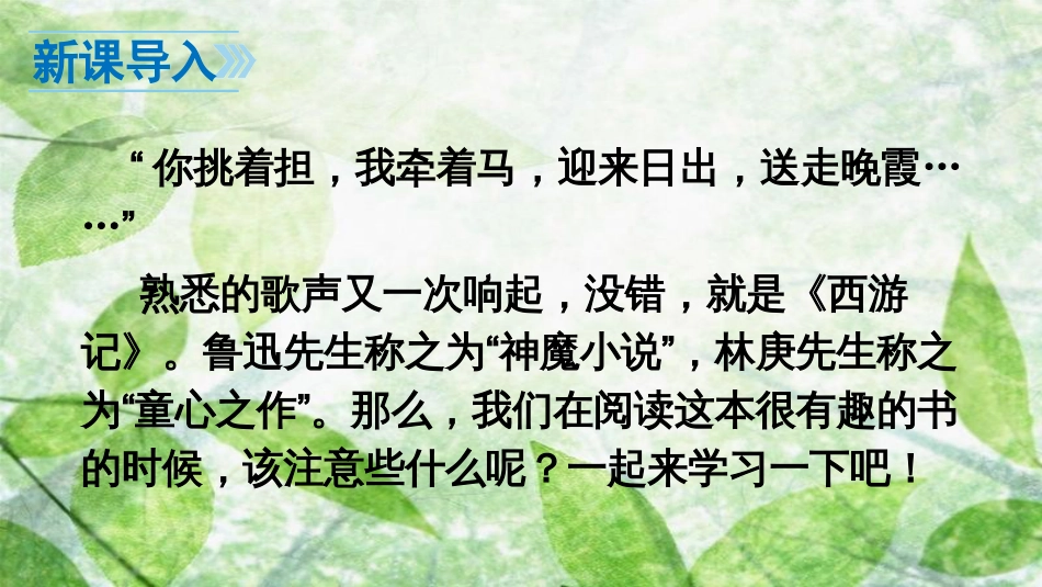 七年级语文上册 第六单元 名著导读优质课件 新人教版_第3页