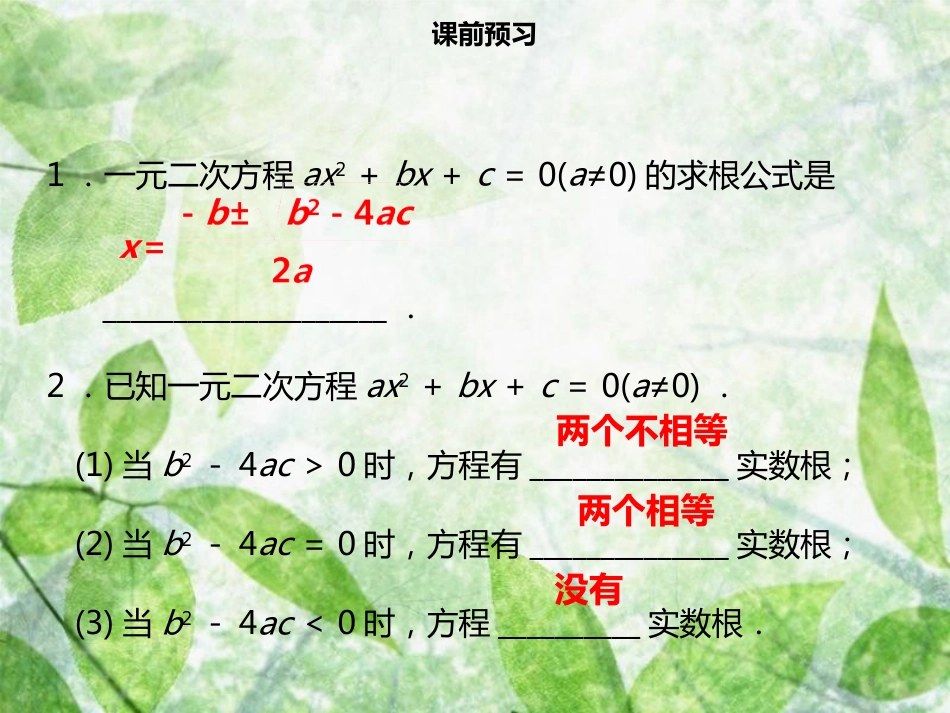 九年级数学上册 第二十一章 一元二次方程 21.2 解一元二次方程 21.2.2 公式法导学优质课件 （新版）新人教版_第3页