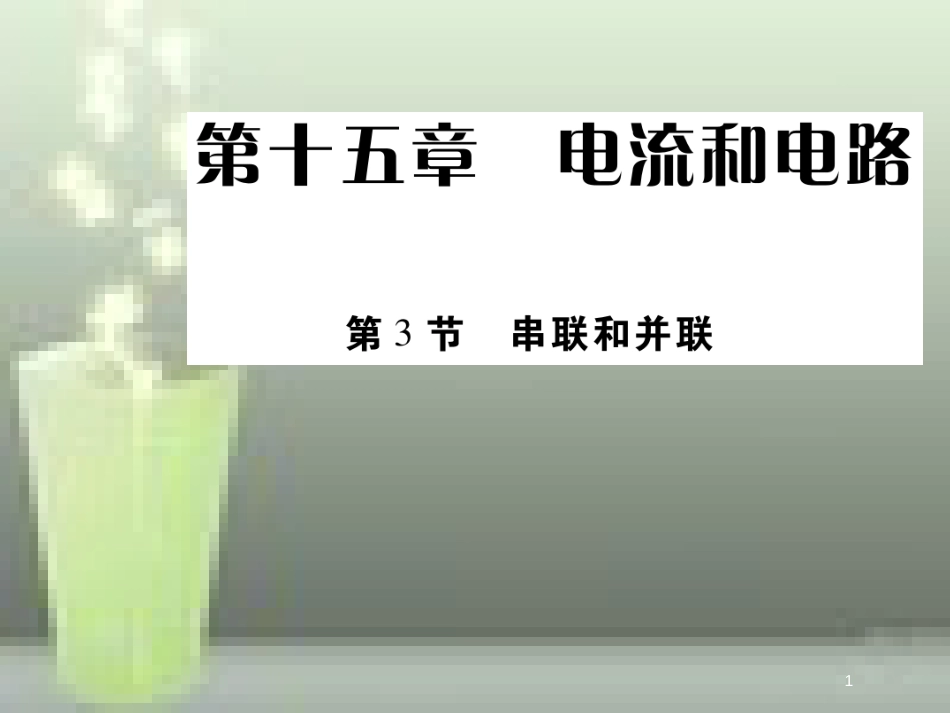 九年级物理全册 15.3 串联和并联优质课件 （新版）新人教版_第1页