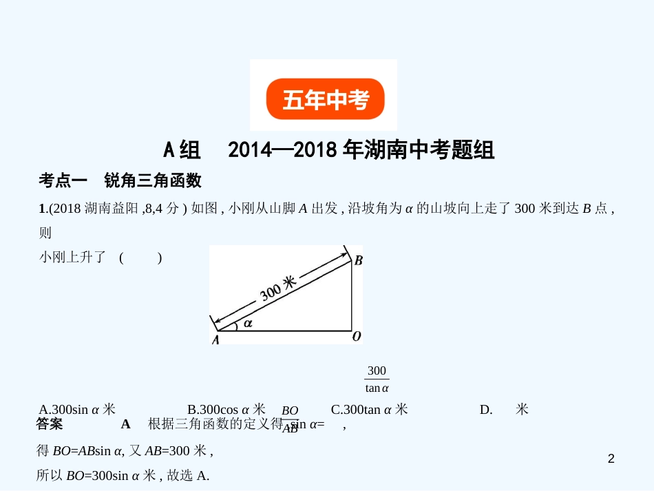 （湖南专版）2019年中考数学一轮复习 第六章 空间与图形 6.3 解直角三角形（试卷部分）优质课件_第2页
