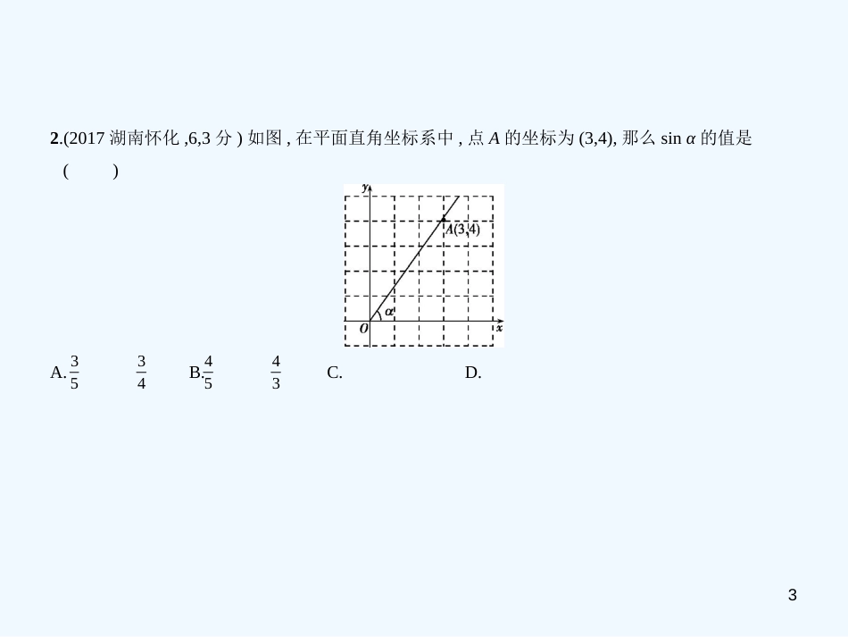 （湖南专版）2019年中考数学一轮复习 第六章 空间与图形 6.3 解直角三角形（试卷部分）优质课件_第3页