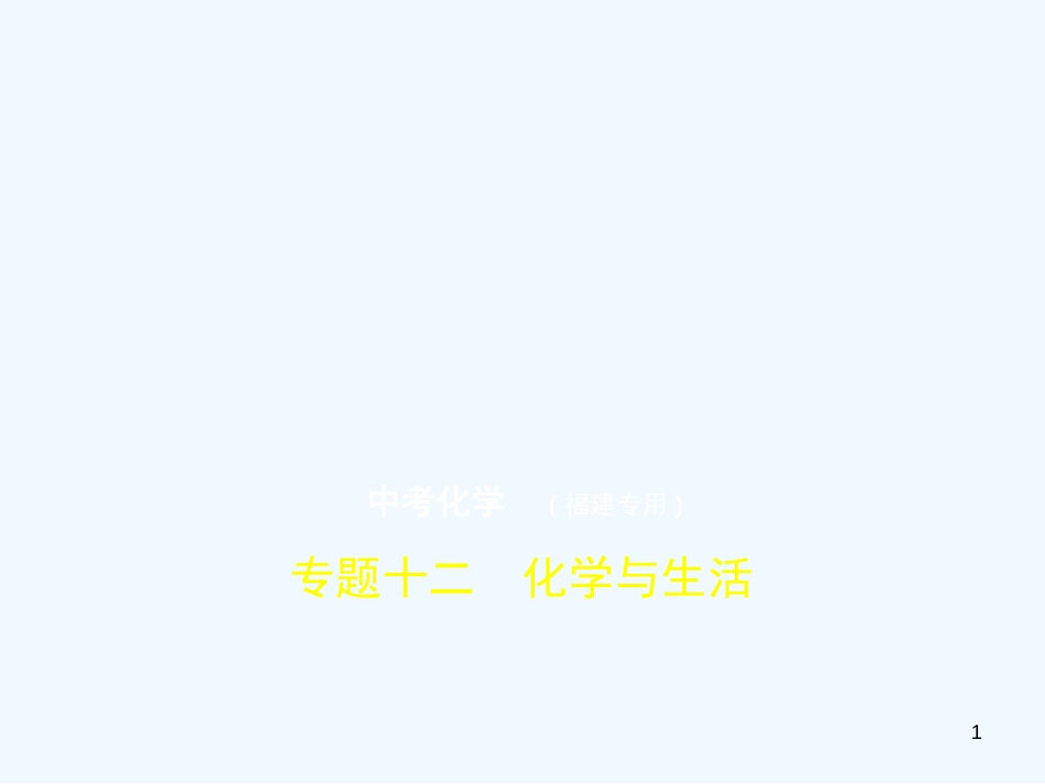 （福建专用）2019年中考化学一轮复习 专题十二 化学与生活（试卷部分）优质课件_第1页