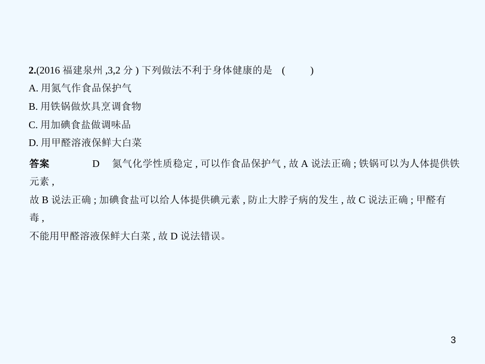 （福建专用）2019年中考化学一轮复习 专题十二 化学与生活（试卷部分）优质课件_第3页