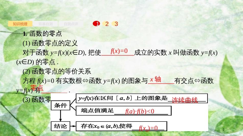 高考数学大一轮复习 第二章 函数 2.8 函数与方程优质课件 文 新人教A版_第2页