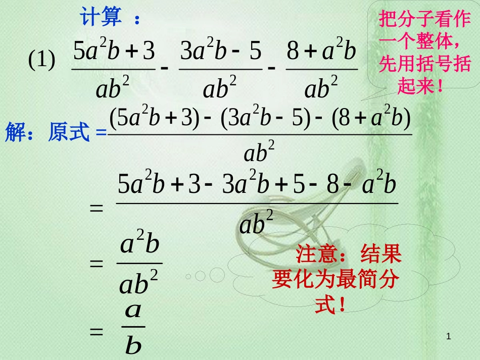 八年级数学上册 1.4《分式的加法和减法》拓展素材 （新版）湘教版[共1页]_第1页