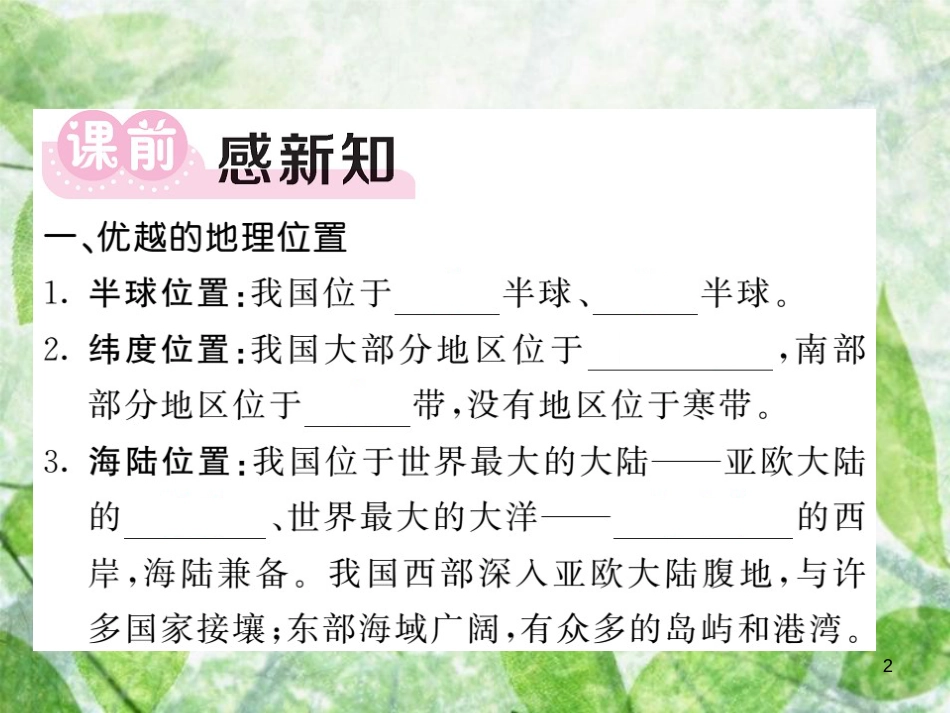 八年级地理上册 第1章 第一节 疆域（第1课时 辽阔的疆域）习题优质课件 （新版）新人教版_第2页