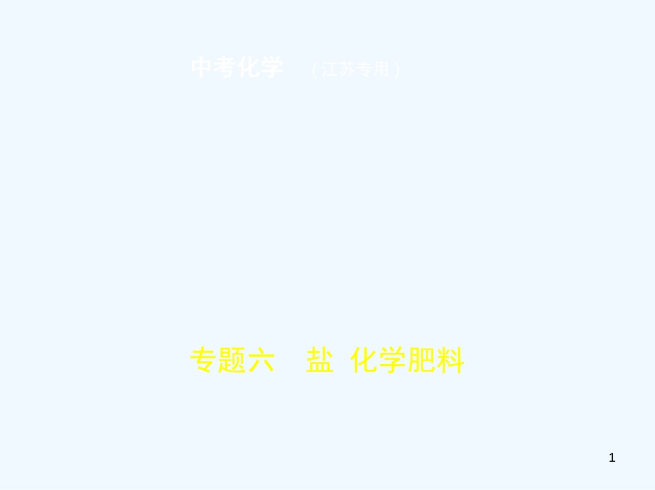 （江苏专版）2019年中考化学复习 专题六 盐 化学肥料（试卷部分）优质课件_第1页