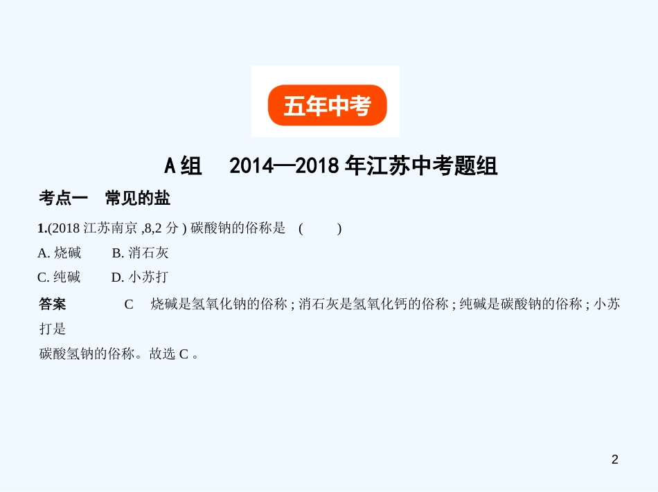 （江苏专版）2019年中考化学复习 专题六 盐 化学肥料（试卷部分）优质课件_第2页