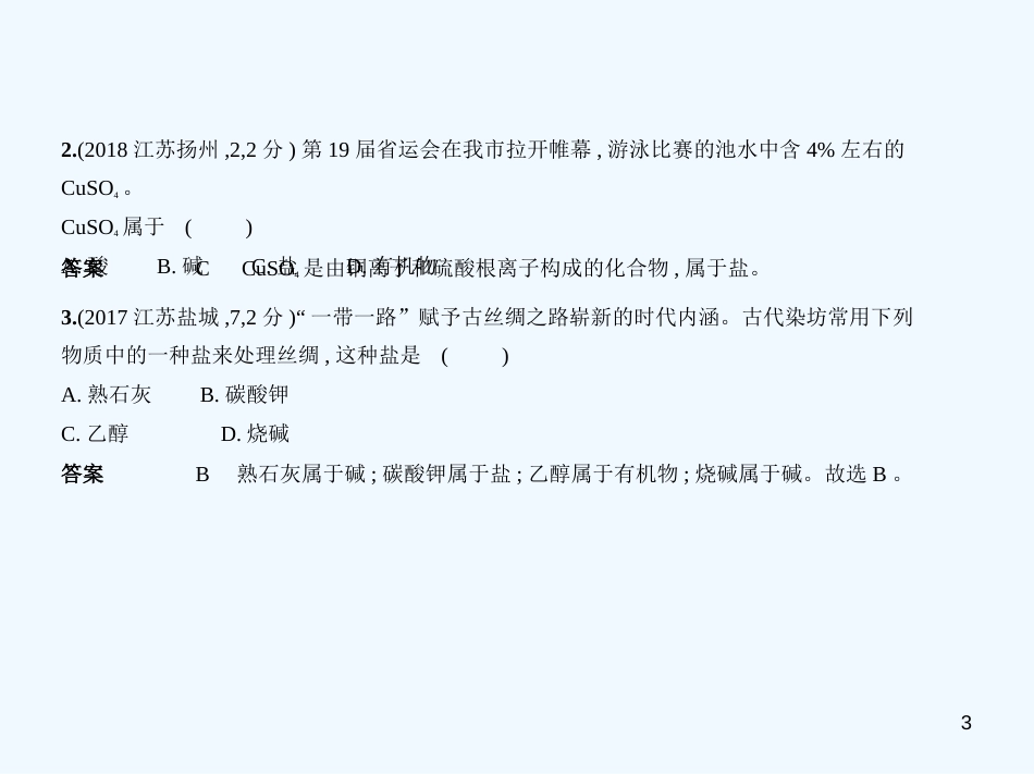 （江苏专版）2019年中考化学复习 专题六 盐 化学肥料（试卷部分）优质课件_第3页