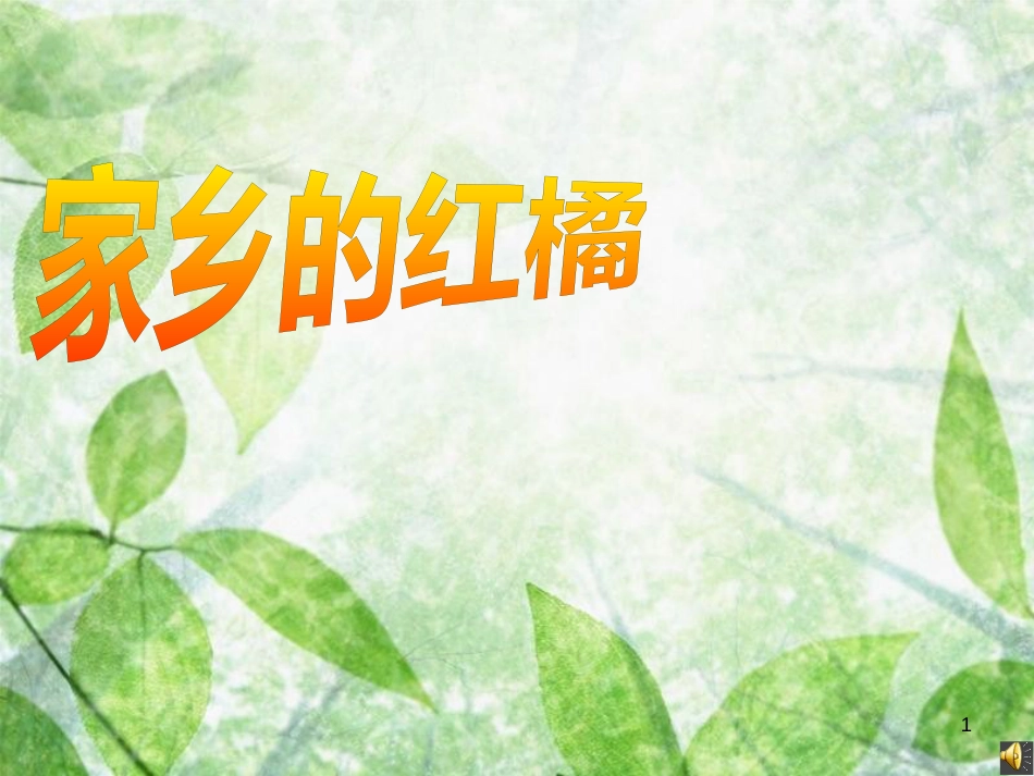三年级语文上册 第二单元 家乡的红橘课件1 西师大版_第1页