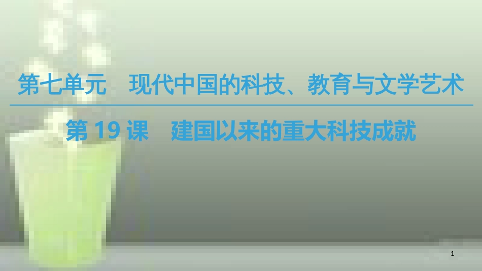 高中历史 第七单元 现代中国的科技、教育与文学艺术 第19课 建国以来的重大科技成就优质课件 新人教版必修3_第1页