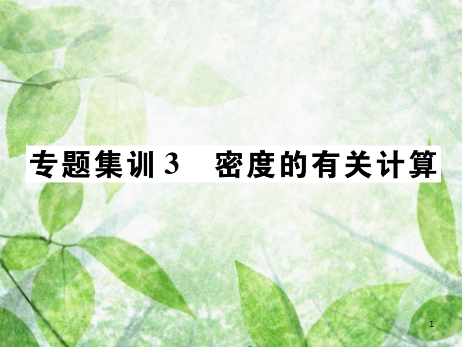 八年级物理上册 专题集训3 密度的有关计算习题优质课件 （新版）教科版_第1页