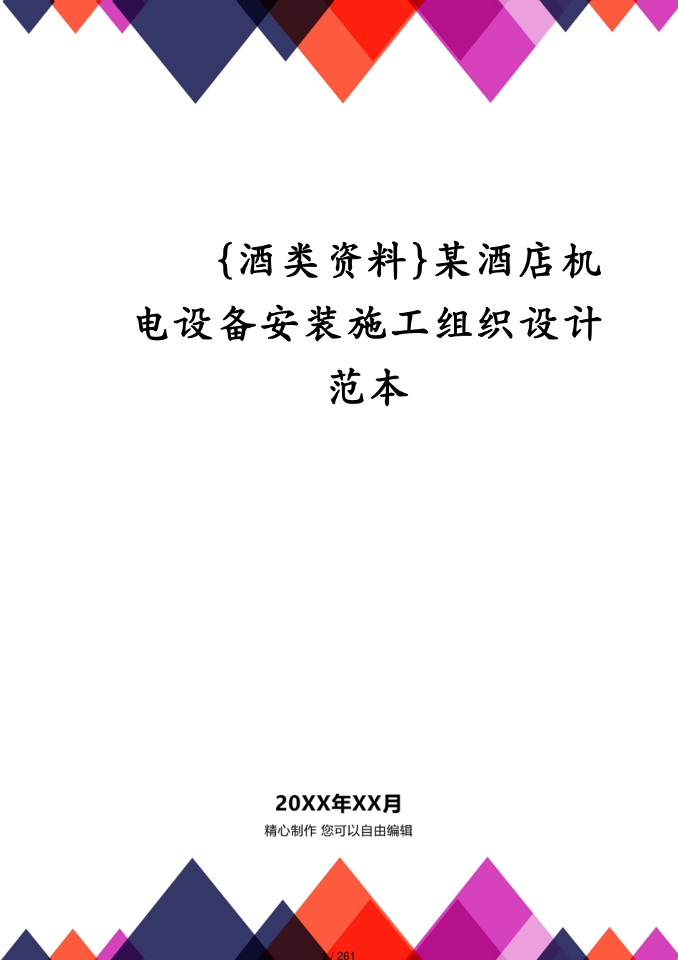 某酒店机电设备安装施工组织设计范本_第1页