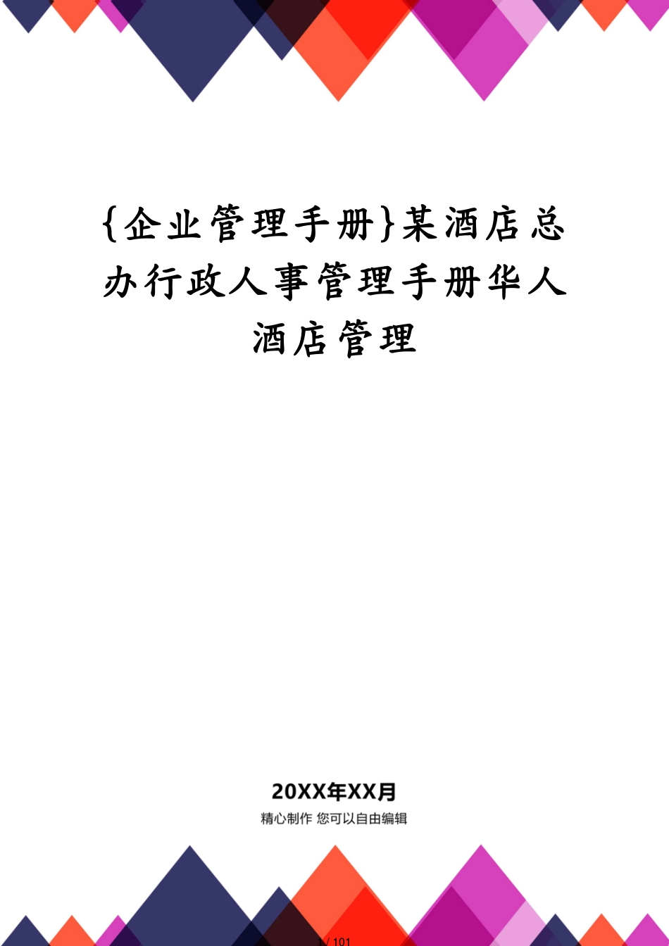 某酒店总办行政人事管理手册华人酒店管理_第1页