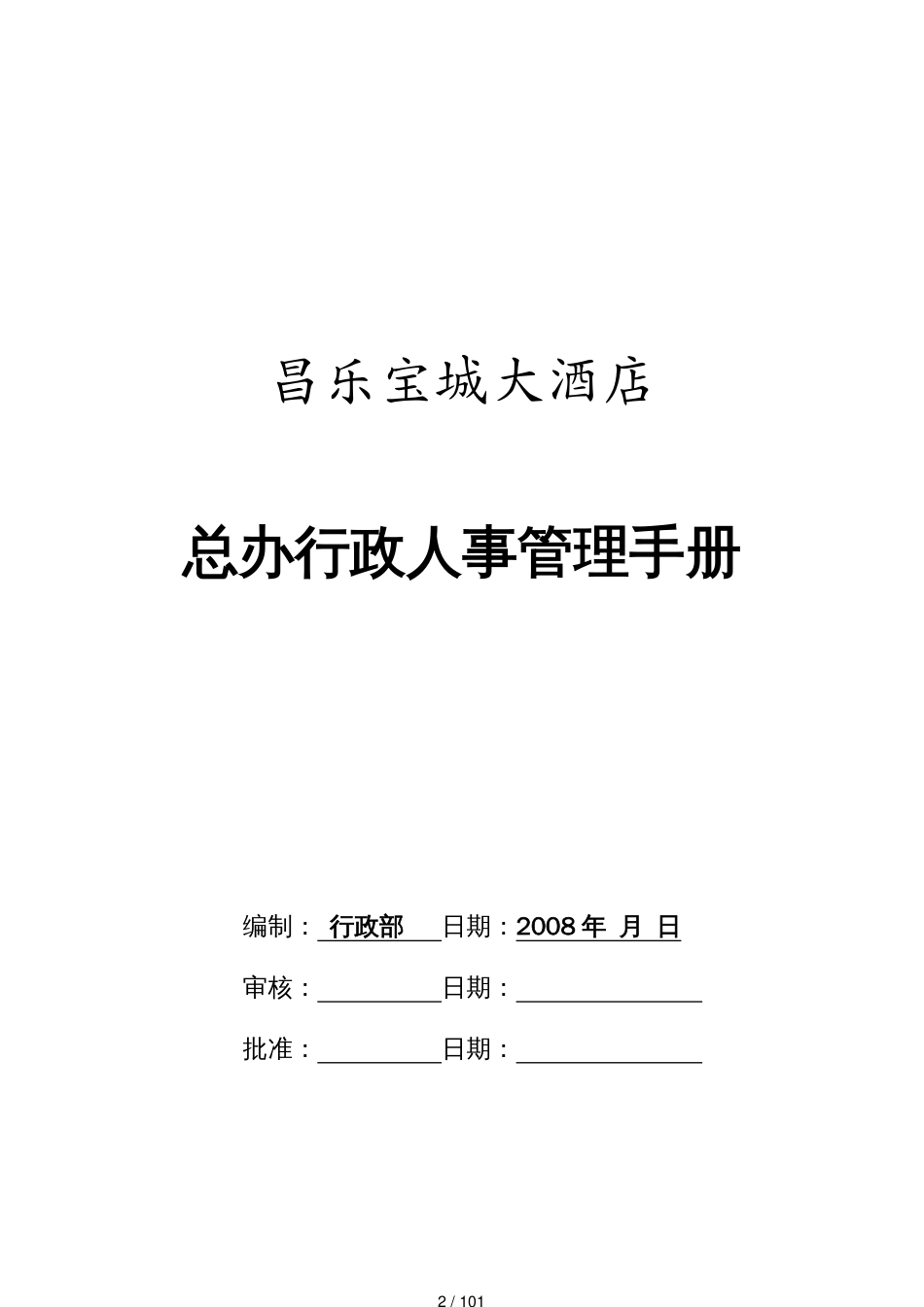 某酒店总办行政人事管理手册华人酒店管理_第2页