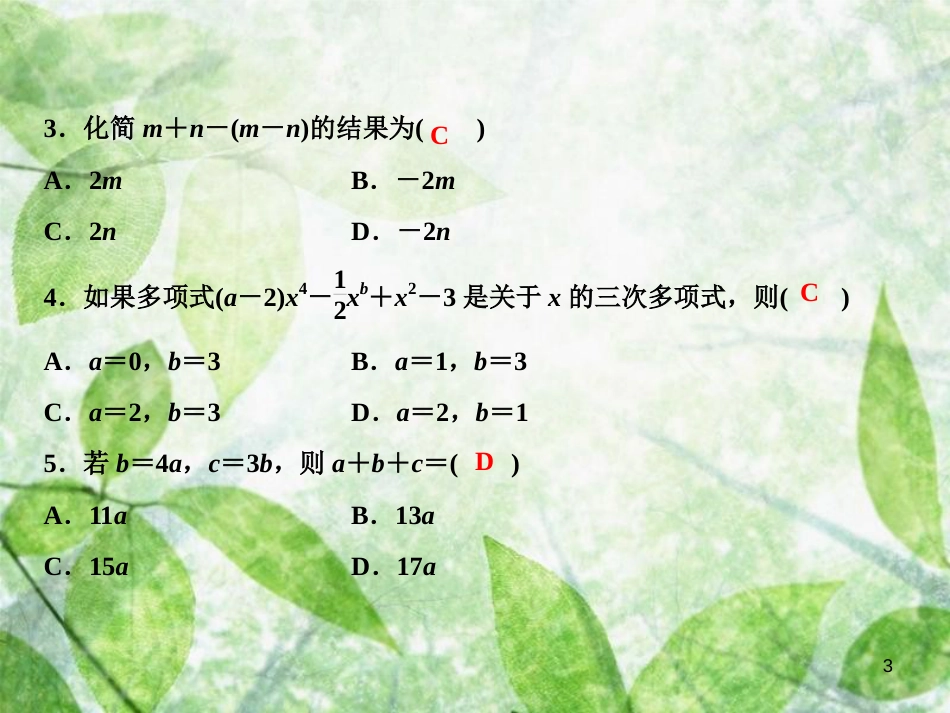 七年级数学上册 第3章 整式及其加减综合检测卷优质课件 （新版）北师大版_第3页