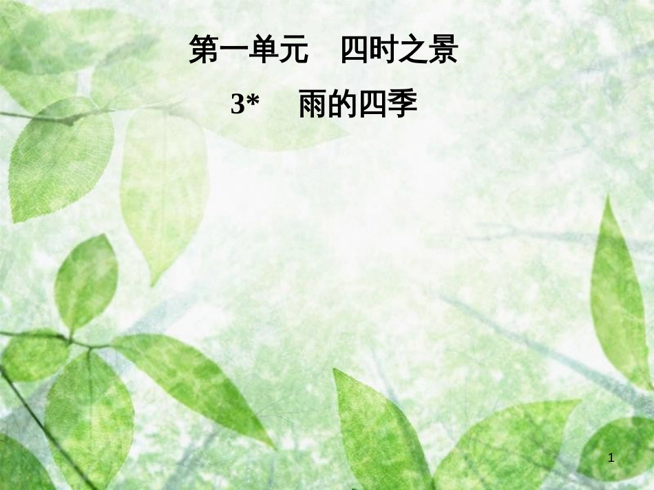 七年级语文上册 第一单元 3雨的四优质课件 新人教版_第1页
