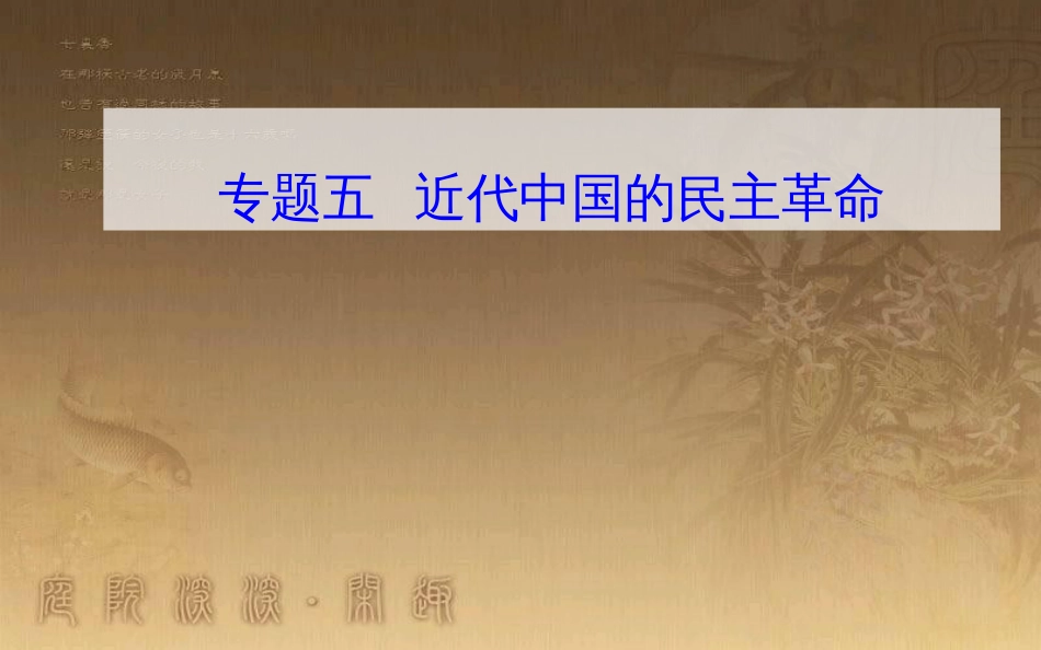 高中历史学业水平测试复习 专题五 科学社会主义理论的诞生和社会主义制度的建立 考点5 新民主主义革命优质课件_第1页
