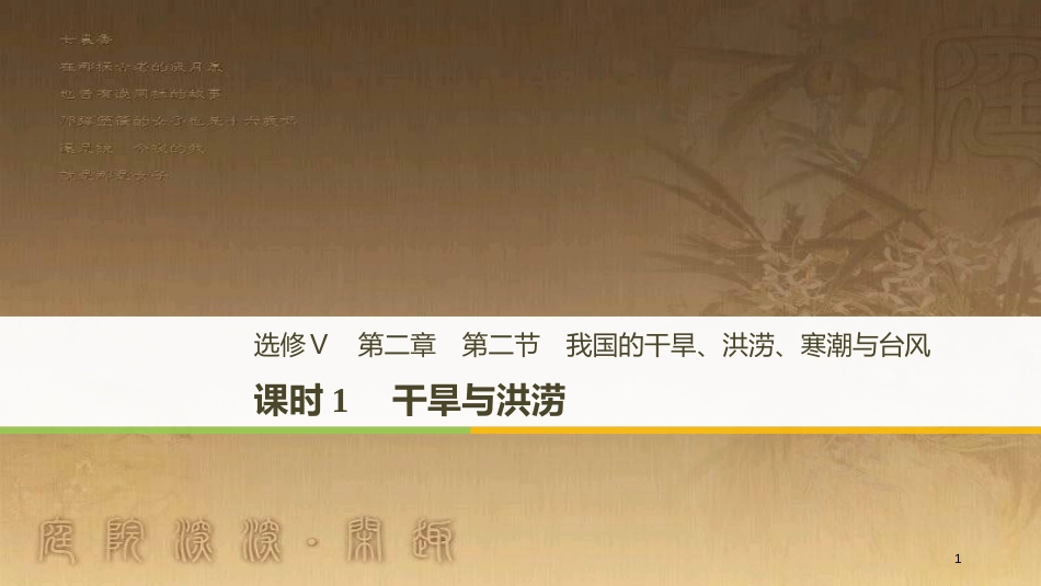 高中地理 第二章 我国主要的自然灾害 第二节 课时1 干旱与洪涝优质课件 湘教版选修5_第1页
