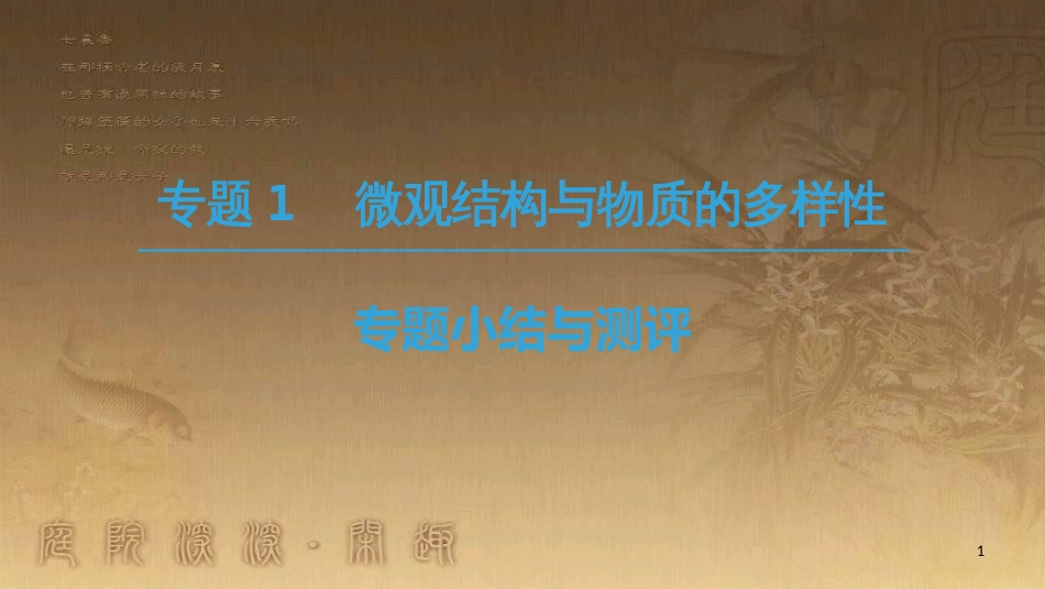 高中化学 专题1 微观结构与物质的多样性专题小结与测评优质课件 苏教版必修2_第1页