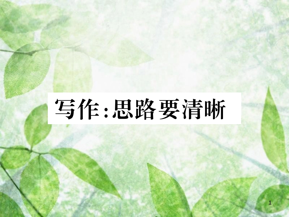 七年级语文上册 第四单元 写作：思路要清晰习题优质课件 新人教版_第1页