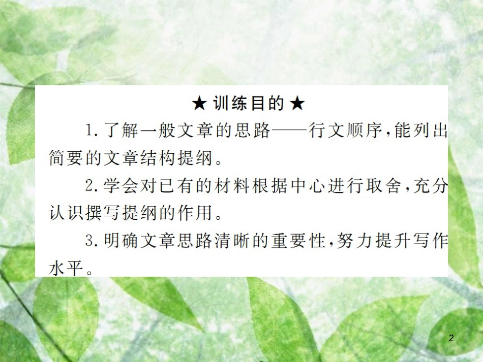 七年级语文上册 第四单元 写作：思路要清晰习题优质课件 新人教版_第2页