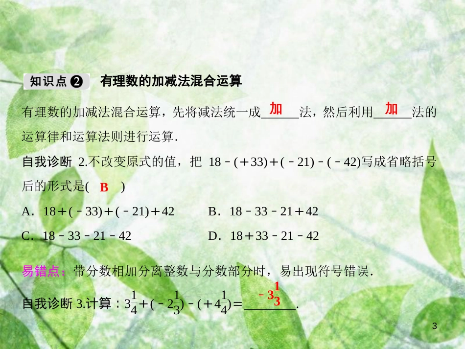 七年级数学上册 第1章 有理数 1.4 有理数的加减（第3课时）优质课件 （新版）沪科版_第3页