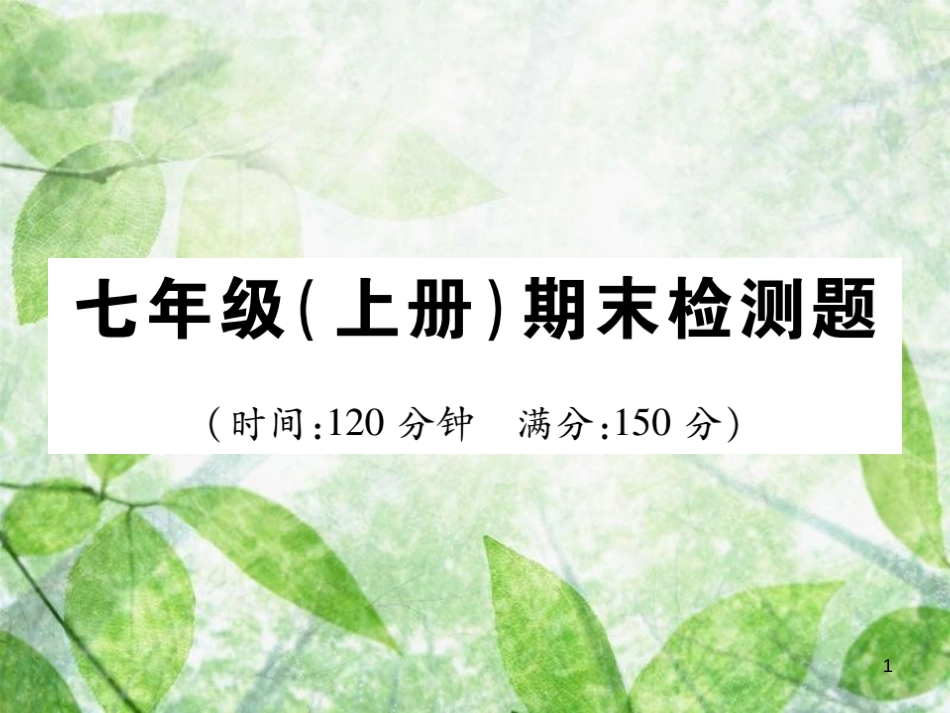 七年级数学上册 期末检测卷优质课件1 （新版）北师大版_第1页