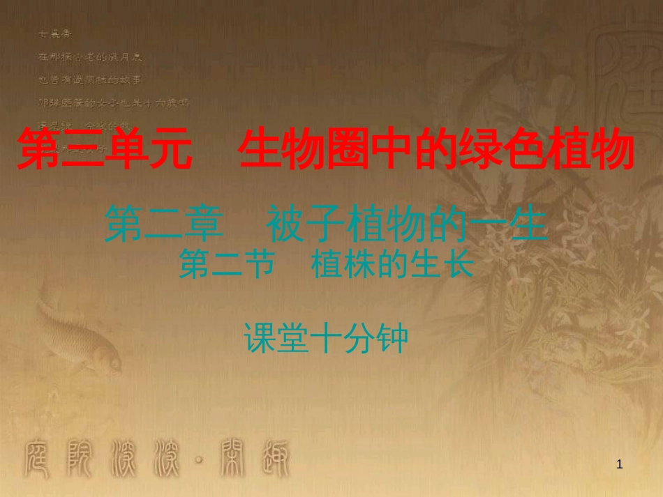 七年级生物上册 第三单元 第二章 第二节 植株的生长课堂十分钟优质课件 （新版）新人教版_第1页