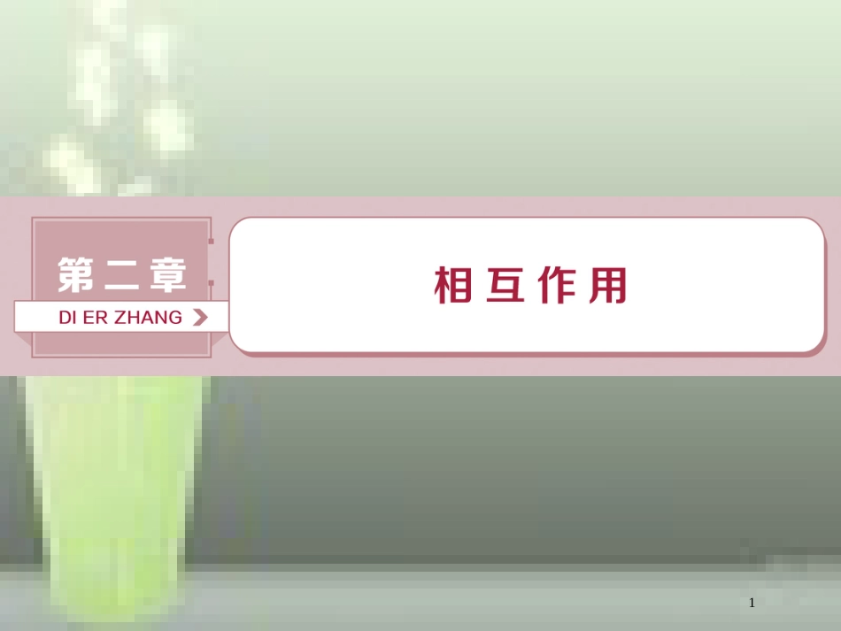 （新课标）2019届高考物理一轮复习 第2章 相互作用 第一节 重力 弹力 摩擦力优质课件_第1页