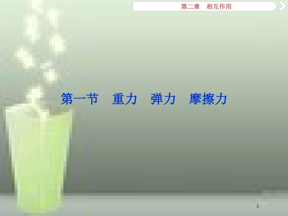 （新课标）2019届高考物理一轮复习 第2章 相互作用 第一节 重力 弹力 摩擦力优质课件_第3页