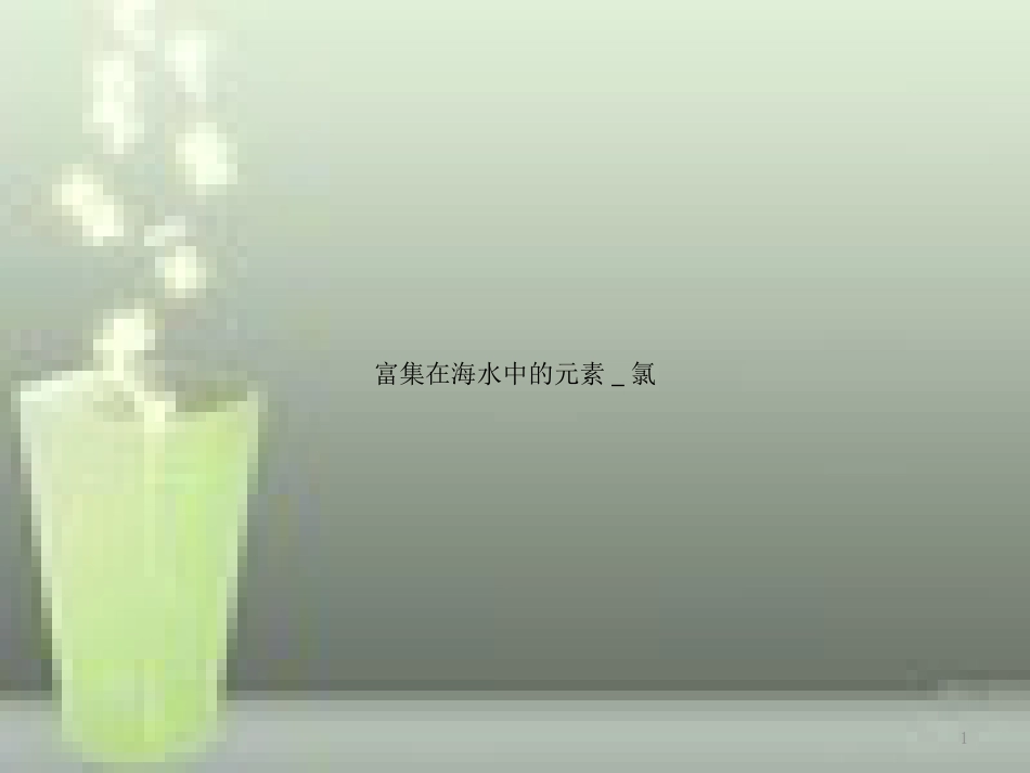 高中化学 第四章 非金属及其化合物 第二节 富集在海水中的元素 氯（第1课时）优质课件 新人教版必修1_第1页