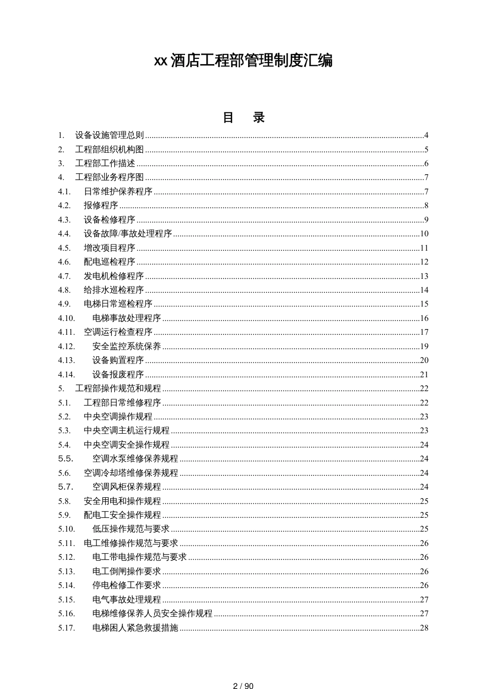 高星级酒店工程部管理制度[共90页]_第2页